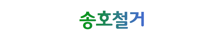 송호철거